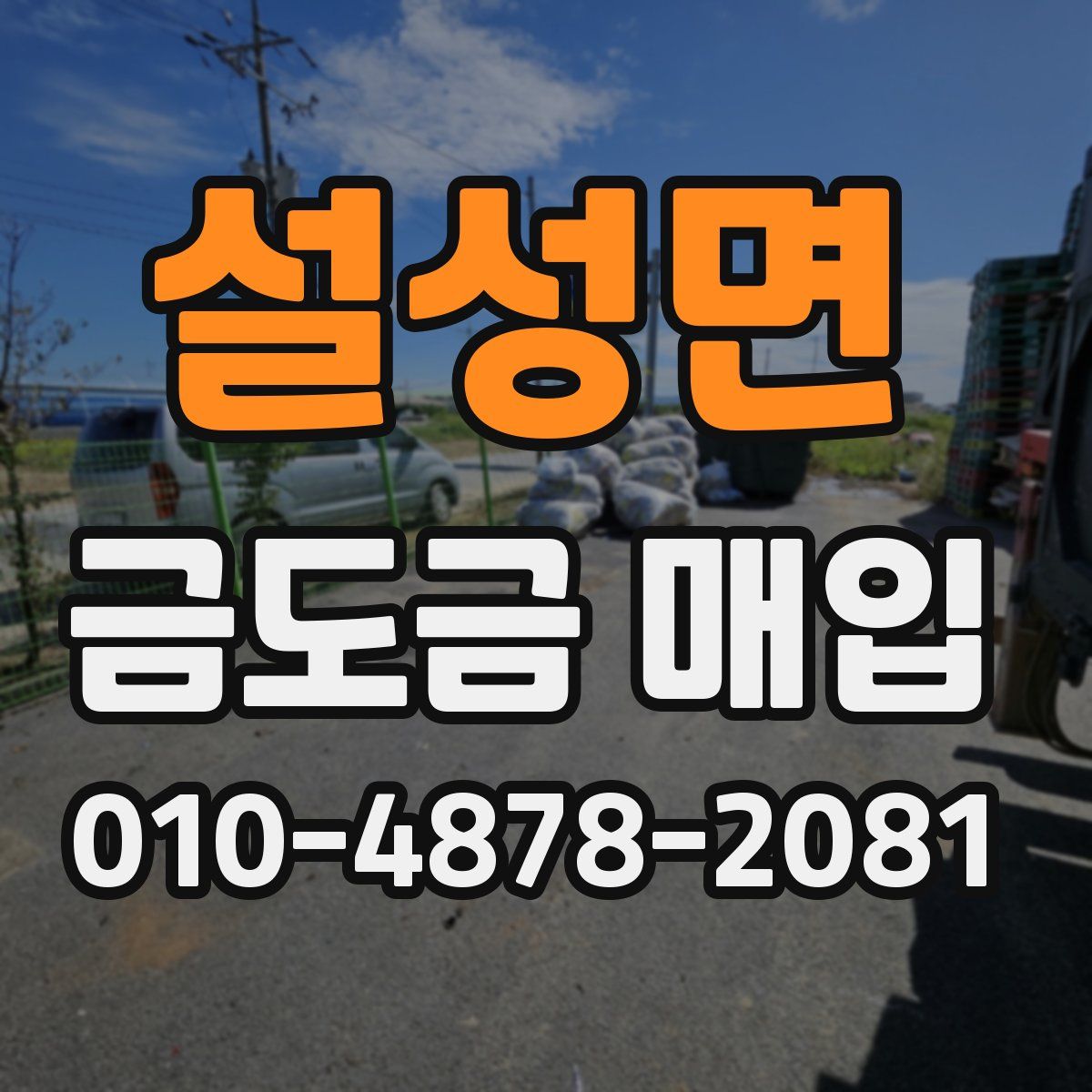 설성면 금도금 매입