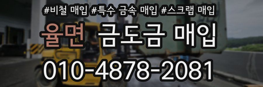 율면 금도금 매입