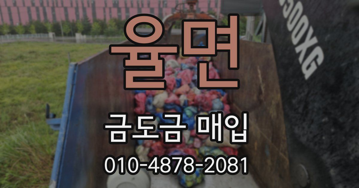 율면 금도금 매입