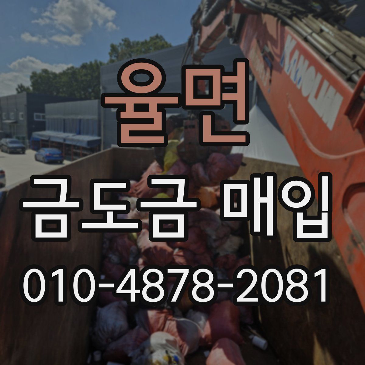 율면 금도금 매입