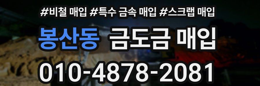봉산동 금도금 매입