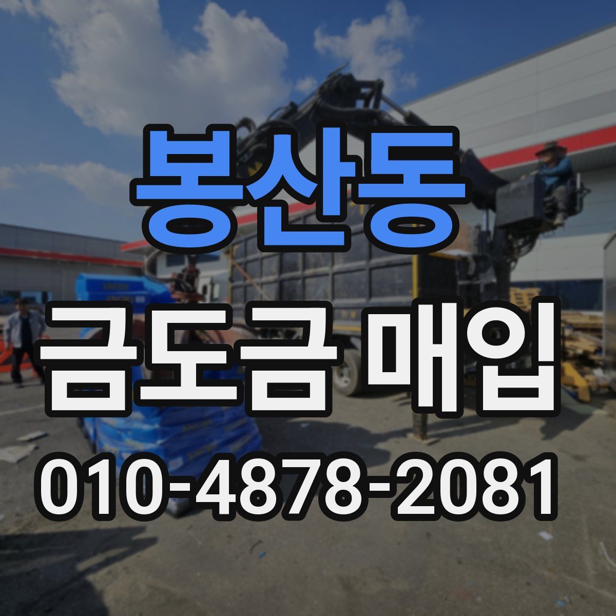 봉산동 금도금 매입
