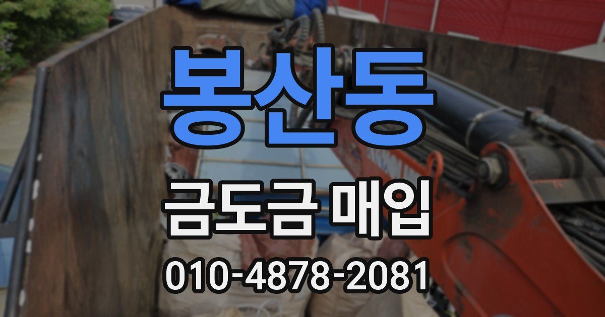 봉산동 금도금 매입