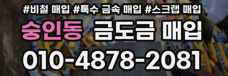 숭인동 금도금 매입