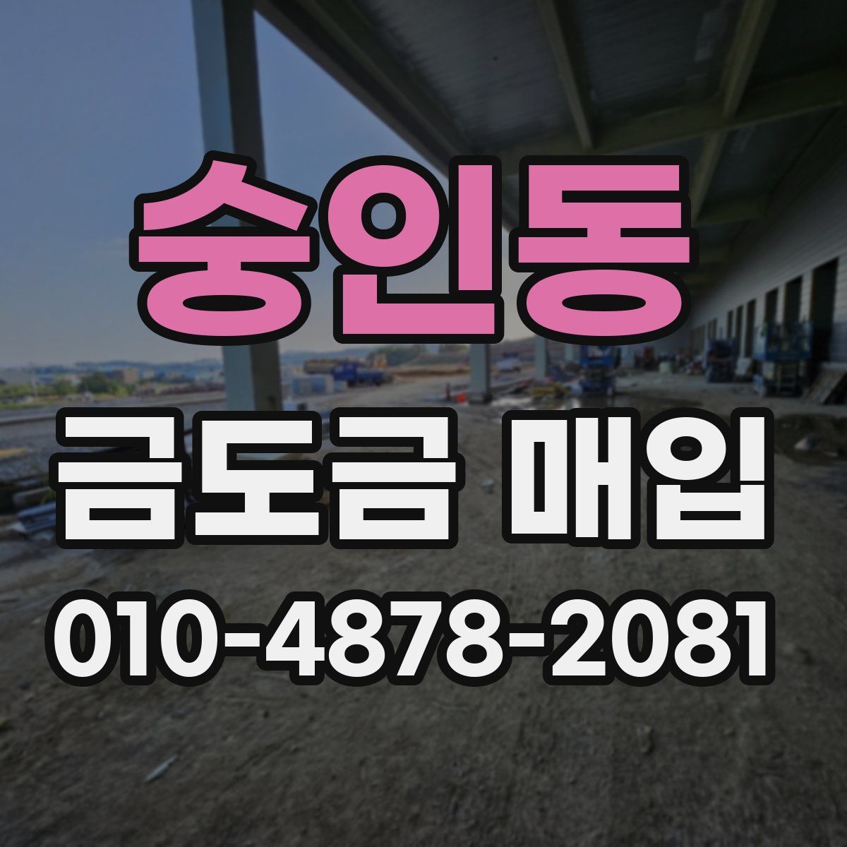 숭인동 금도금 매입