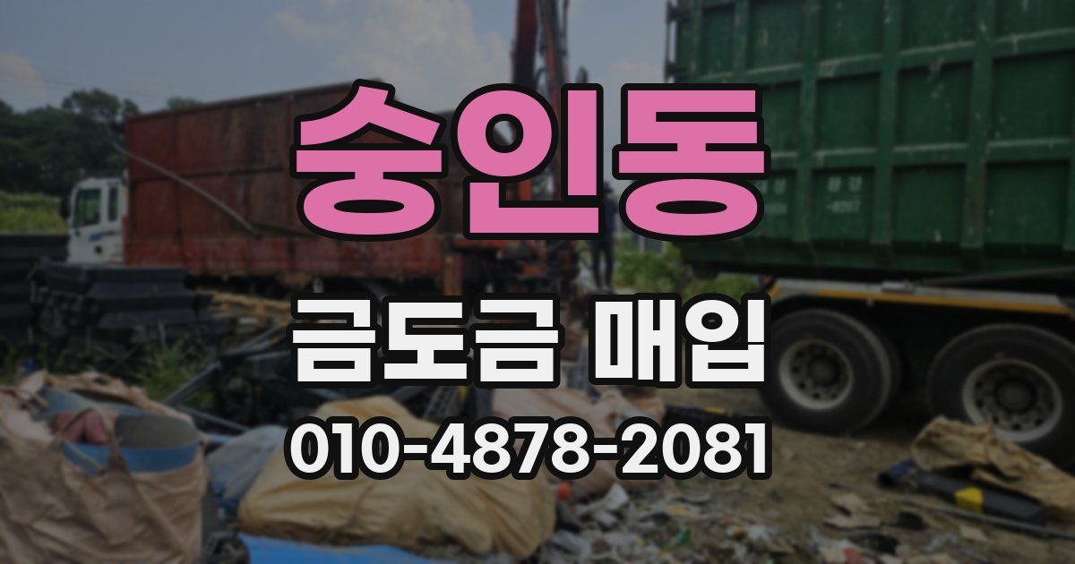 숭인동 금도금 매입