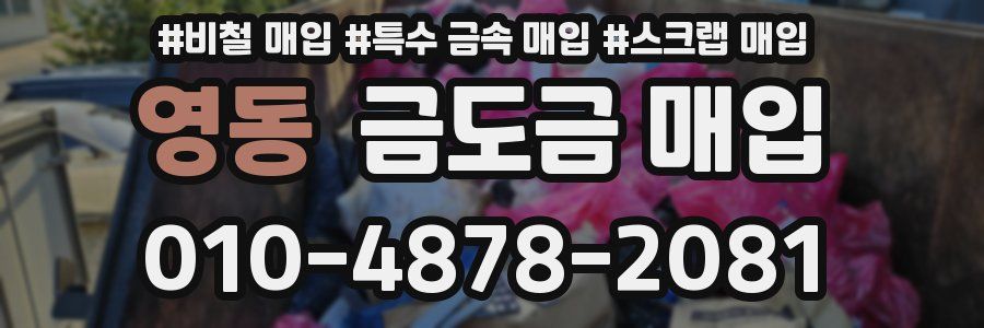 영동 금도금 매입