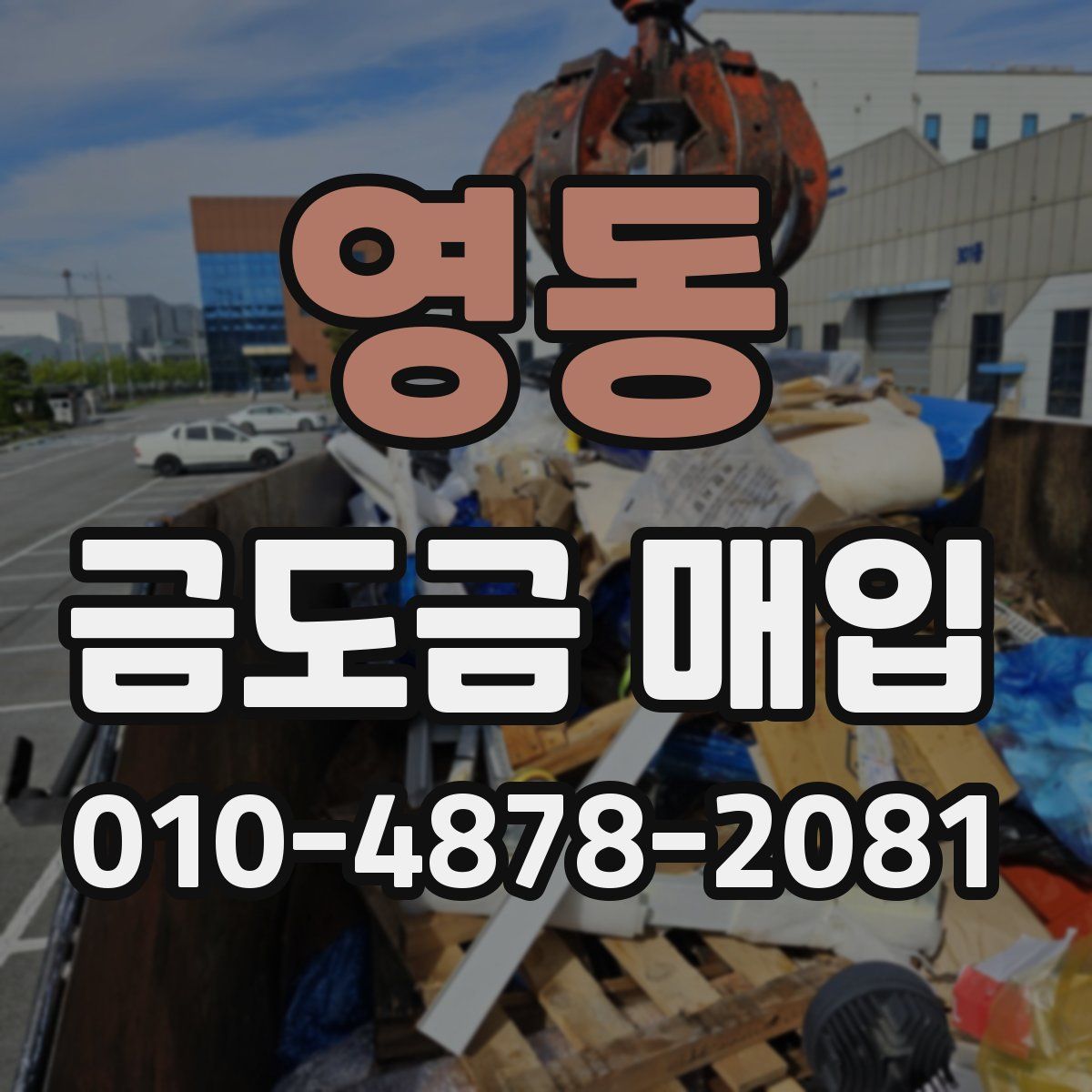 영동 금도금 매입