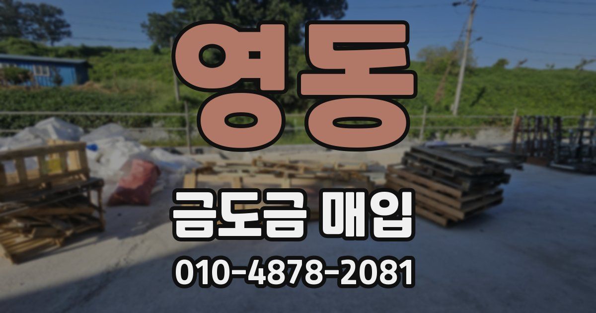 영동 금도금 매입