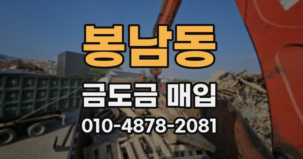 봉남동 금도금 매입