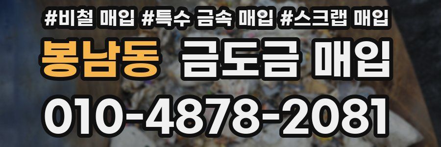 봉남동 금도금 매입