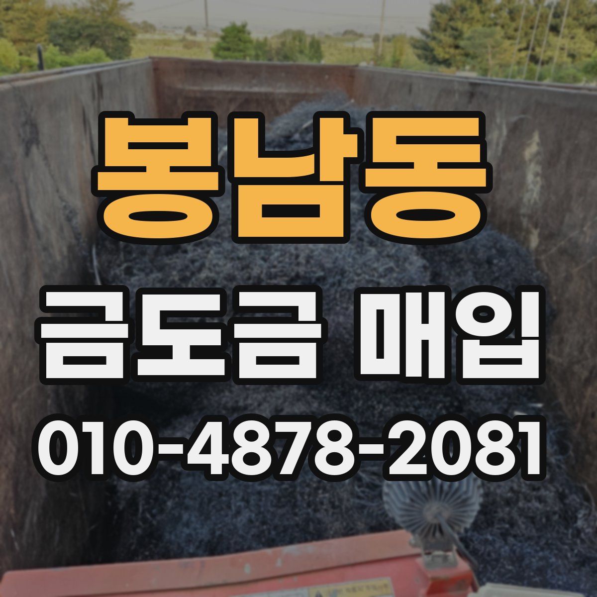 봉남동 금도금 매입