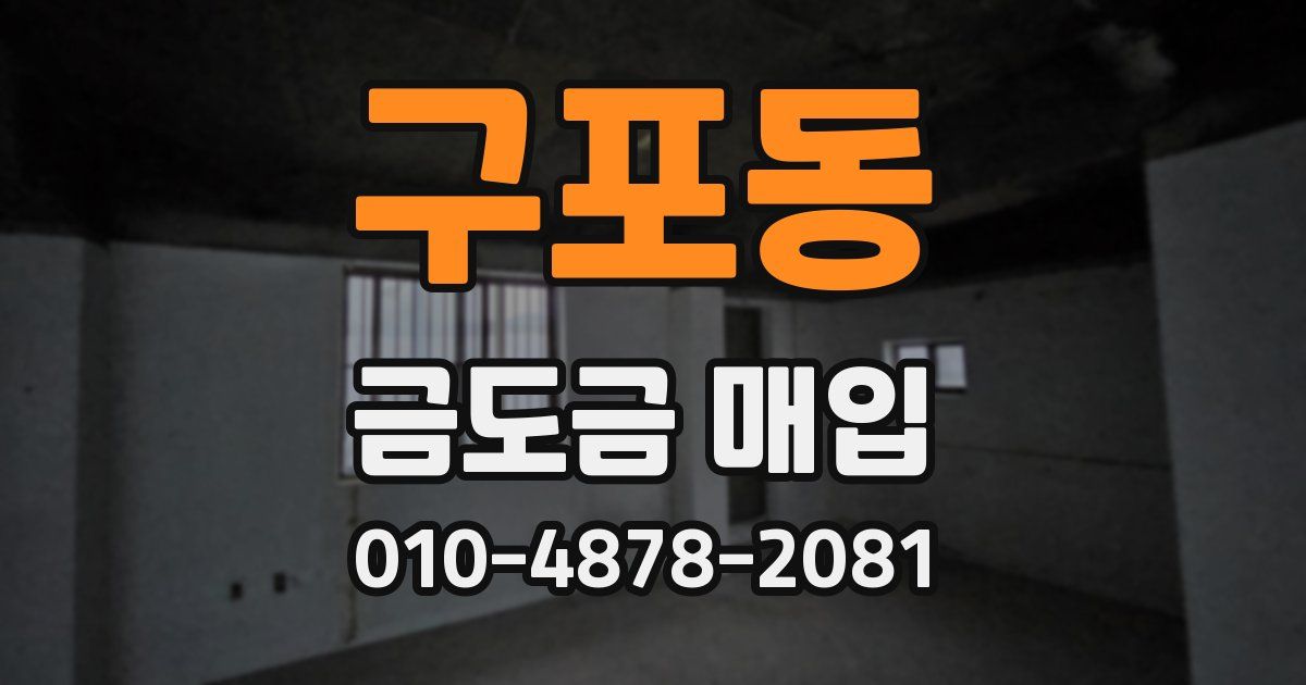 구포동 금도금 매입