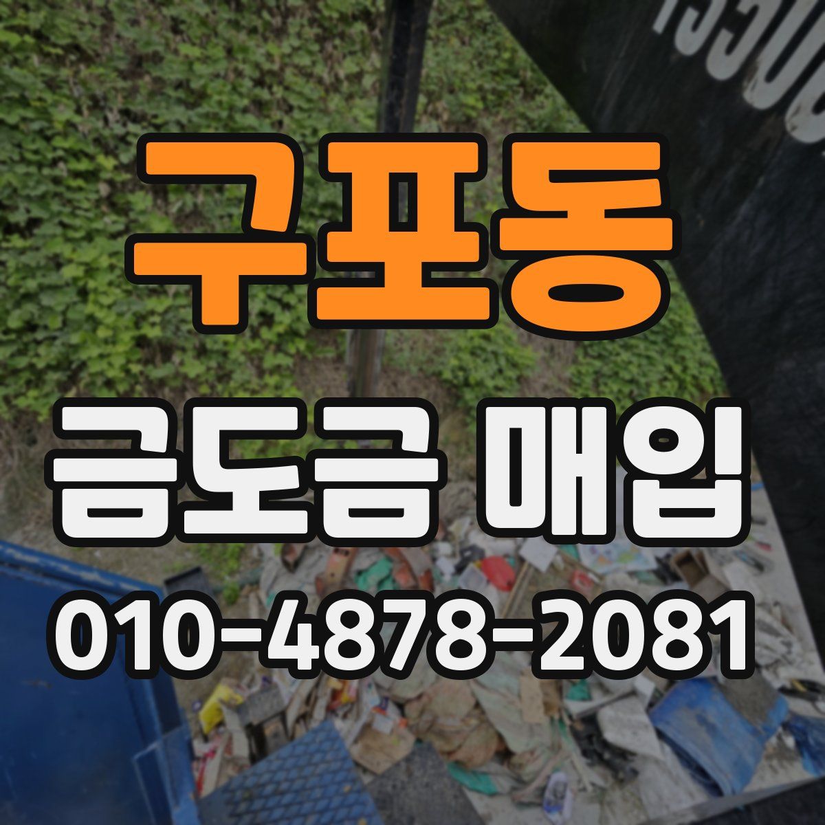 구포동 금도금 매입