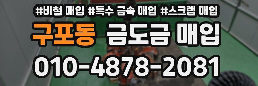 구포동 금도금 매입