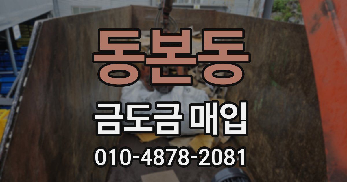 동본동 금도금 매입
