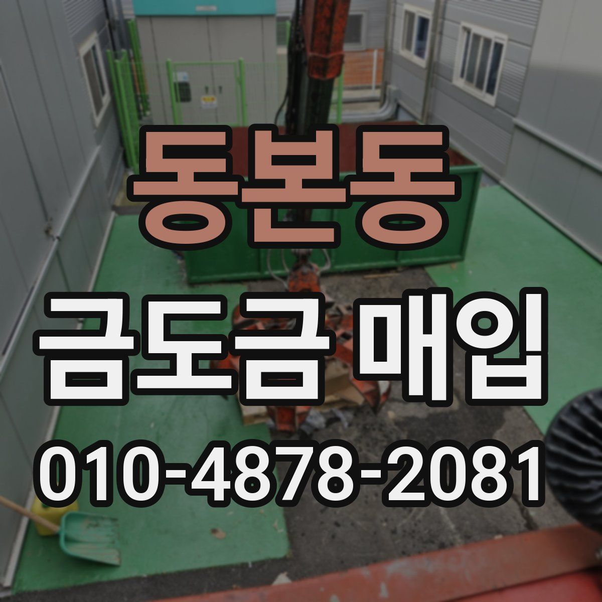 동본동 금도금 매입