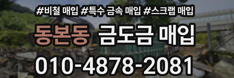 동본동 금도금 매입