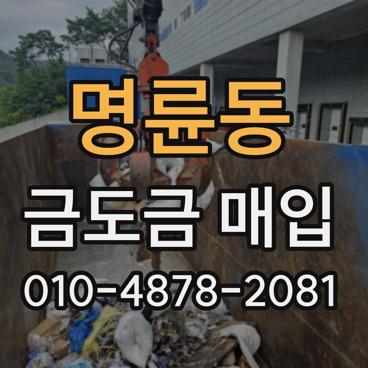 명륜동 금도금 매입