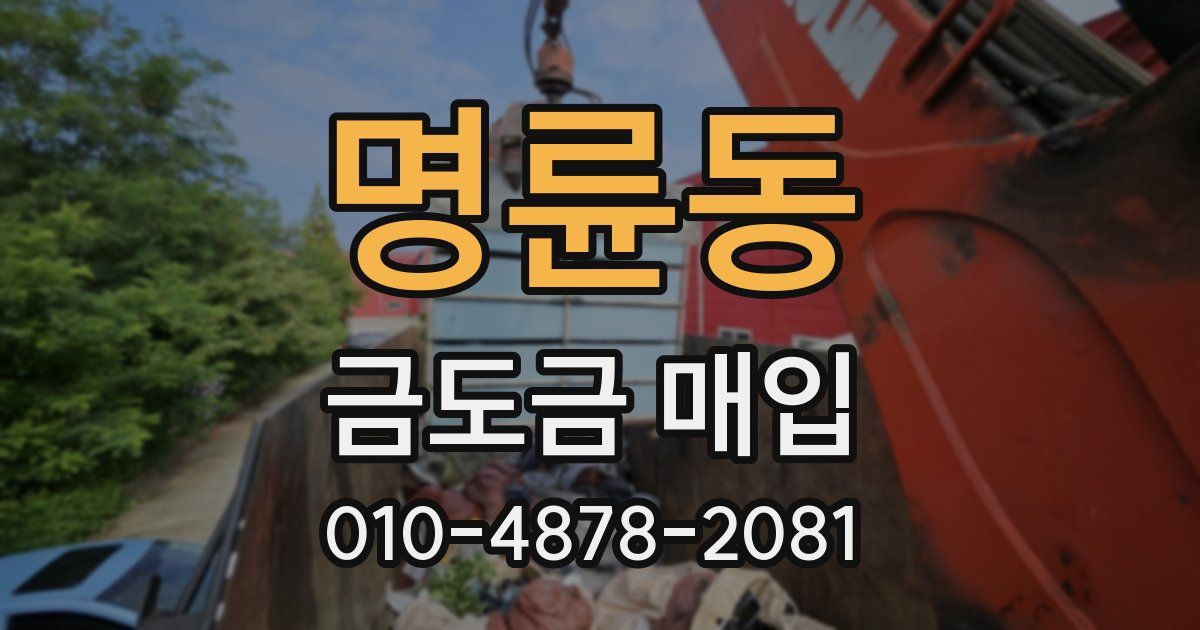 명륜동 금도금 매입