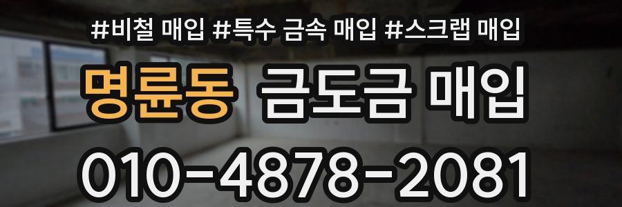 명륜동 금도금 매입