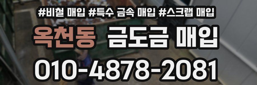 옥천동 금도금 매입