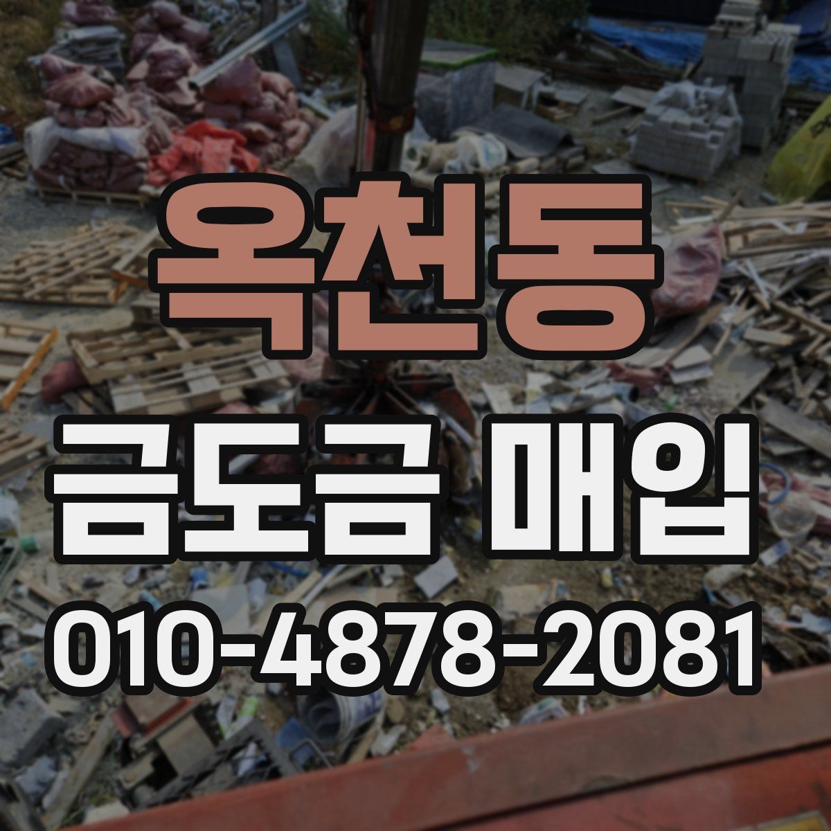 옥천동 금도금 매입