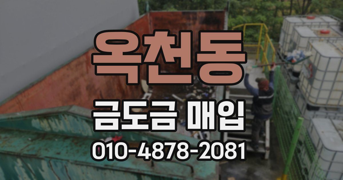 옥천동 금도금 매입
