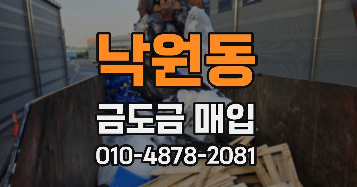 낙원동 금도금 매입
