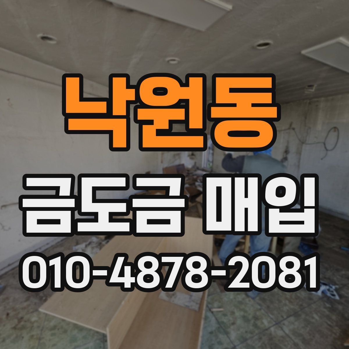 낙원동 금도금 매입