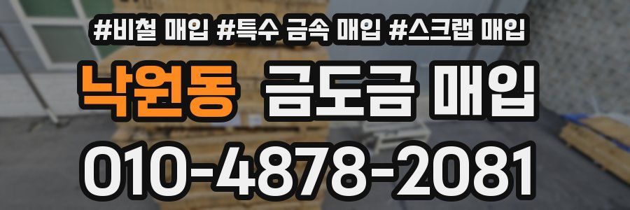 낙원동 금도금 매입