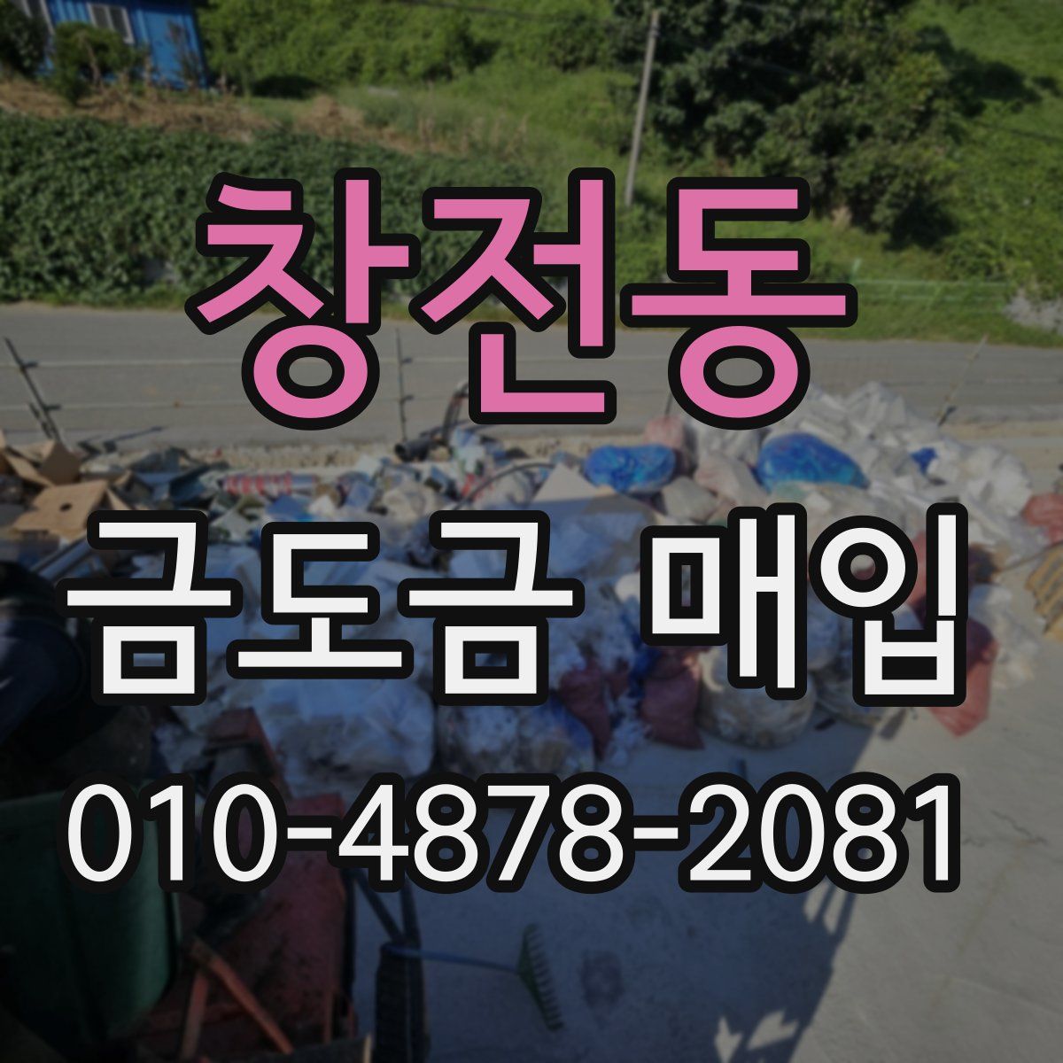 창전동 금도금 매입