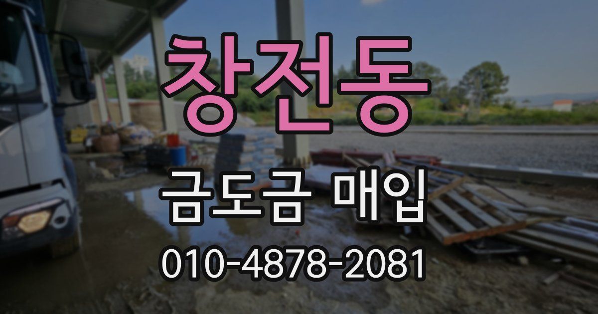 창전동 금도금 매입