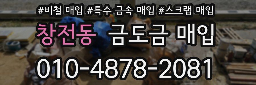 창전동 금도금 매입