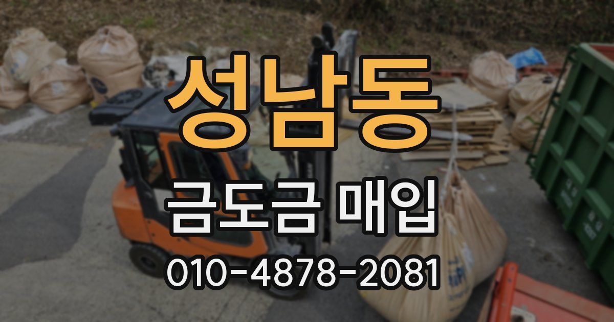 성남동 금도금 매입