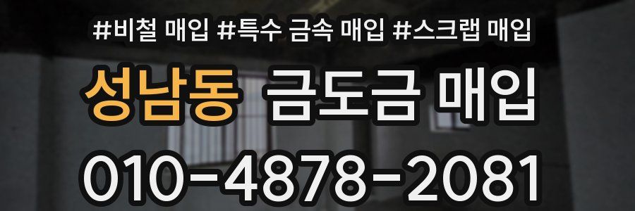 성남동 금도금 매입
