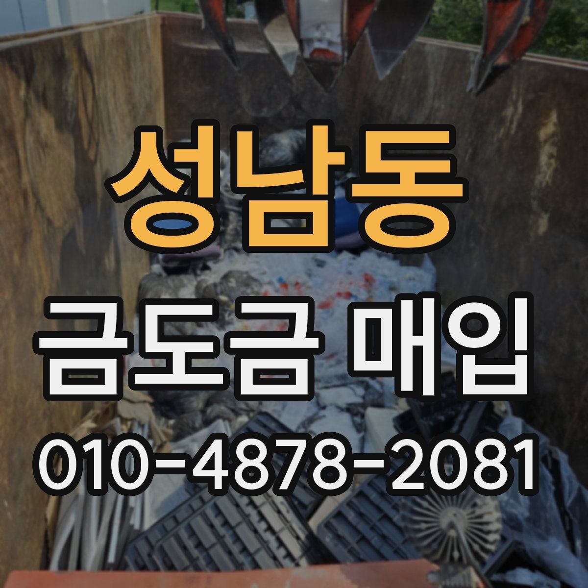 성남동 금도금 매입