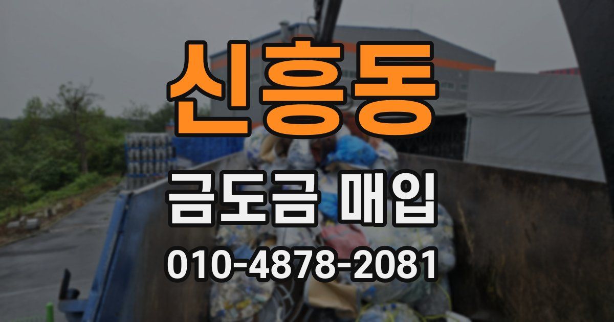 신흥동 금도금 매입