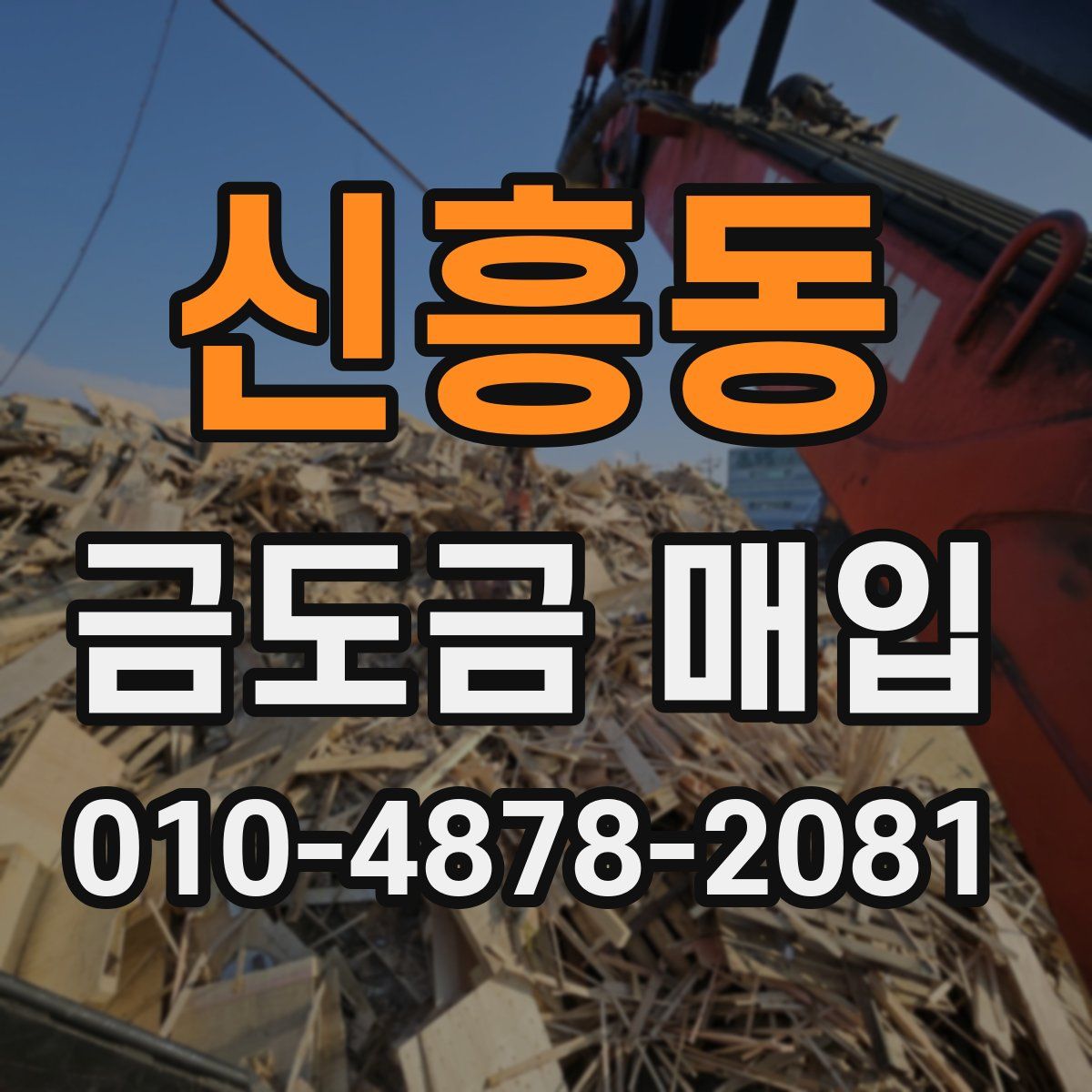 신흥동 금도금 매입