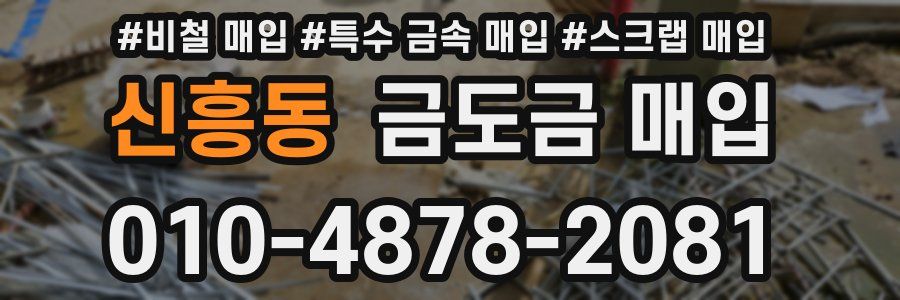 신흥동 금도금 매입