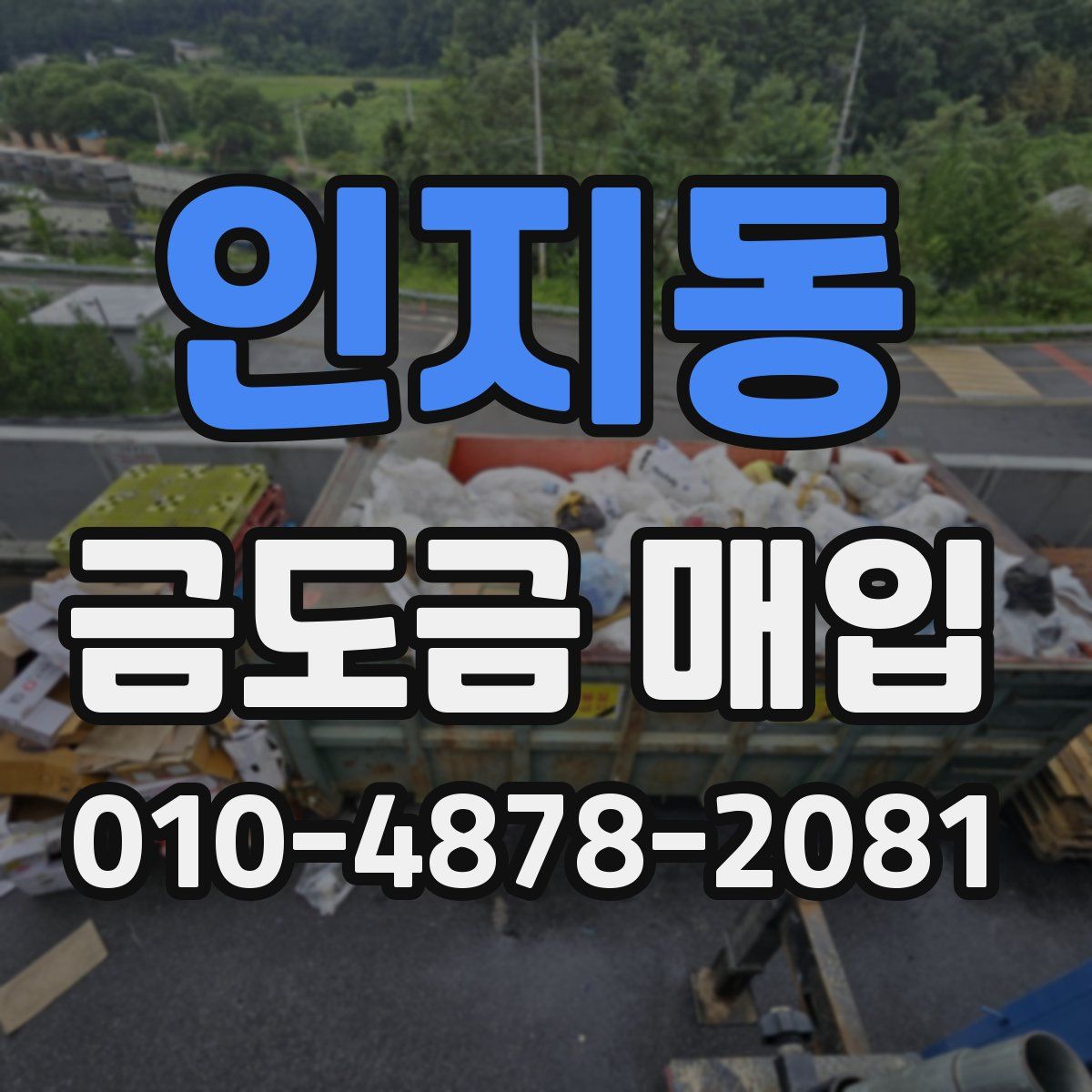 인지동 금도금 매입