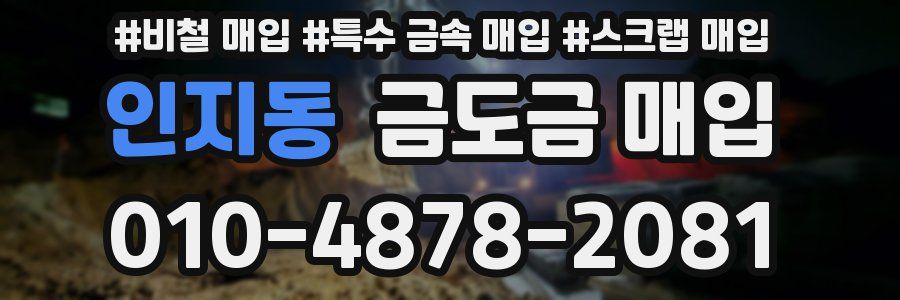 인지동 금도금 매입