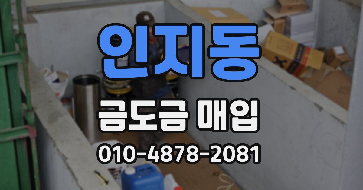 인지동 금도금 매입