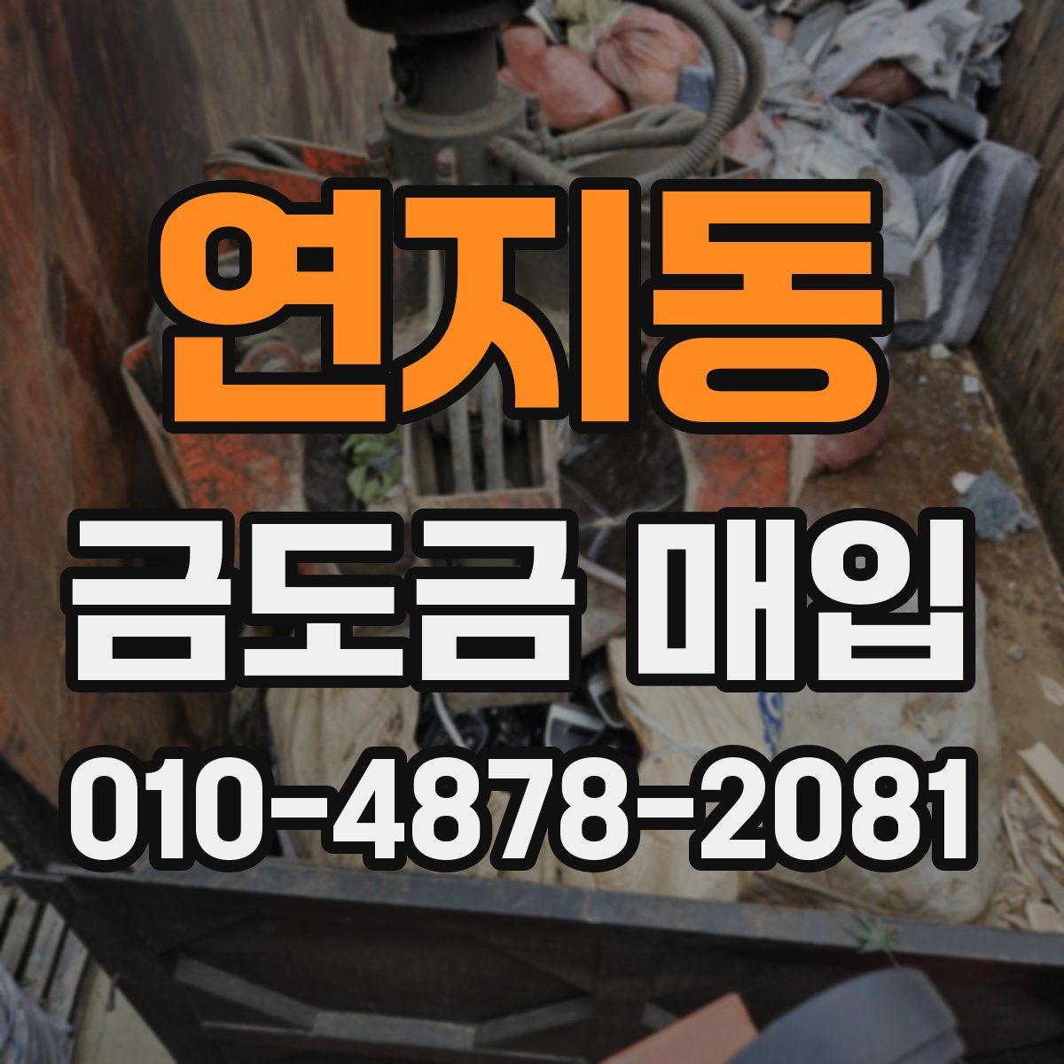 연지동 금도금 매입