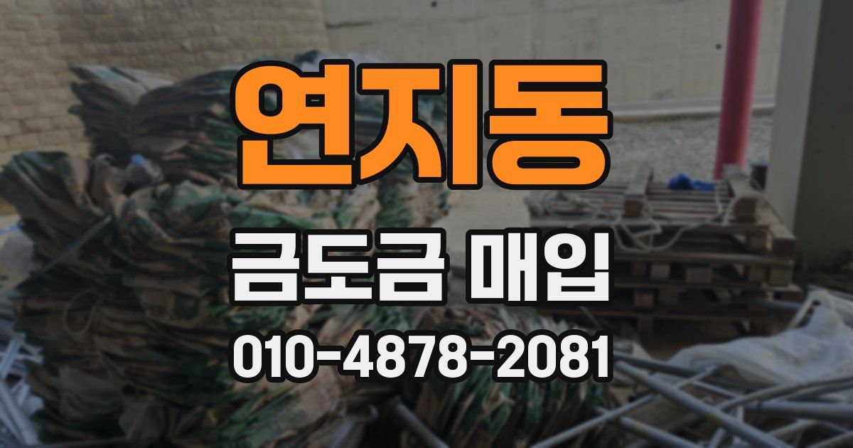 연지동 금도금 매입
