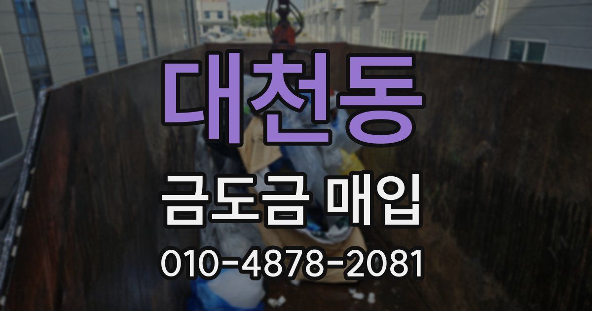 대천동 금도금 매입