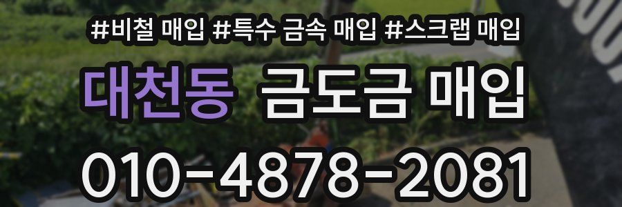 대천동 금도금 매입