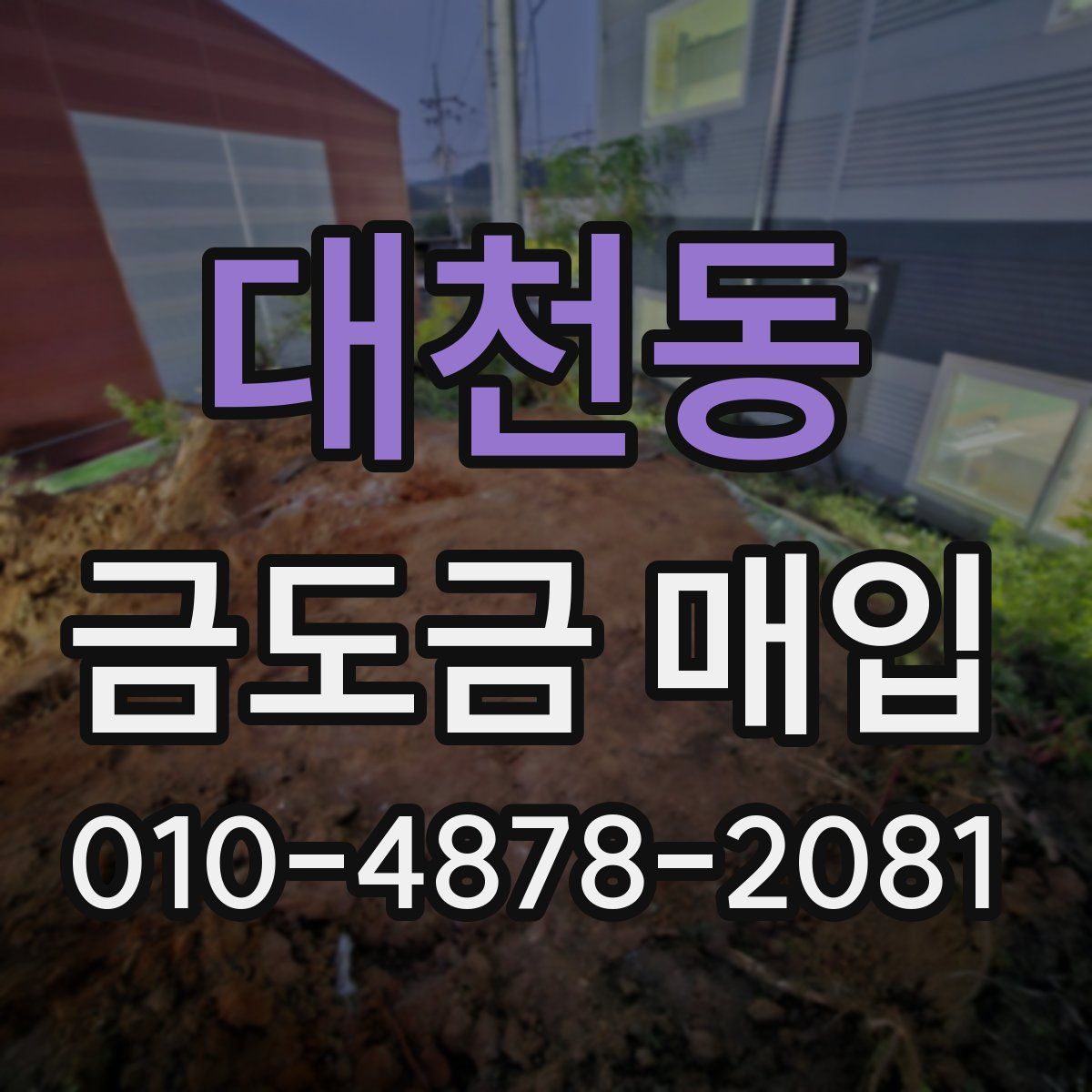 대천동 금도금 매입
