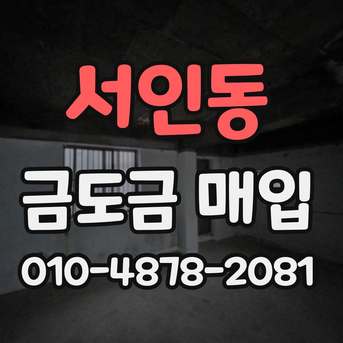 서인동 금도금 매입