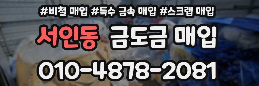 서인동 금도금 매입